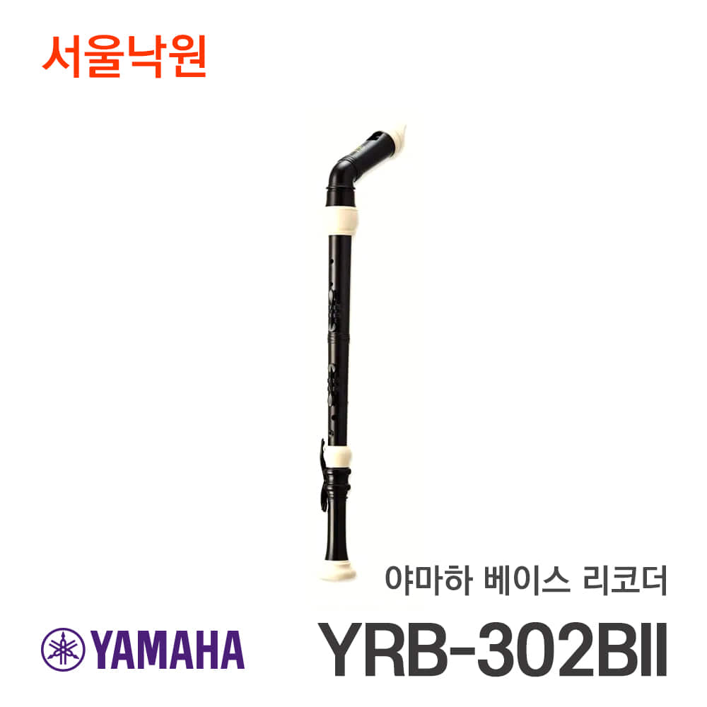 야마하 베이스 리코더YRB-302BII/서울낙원