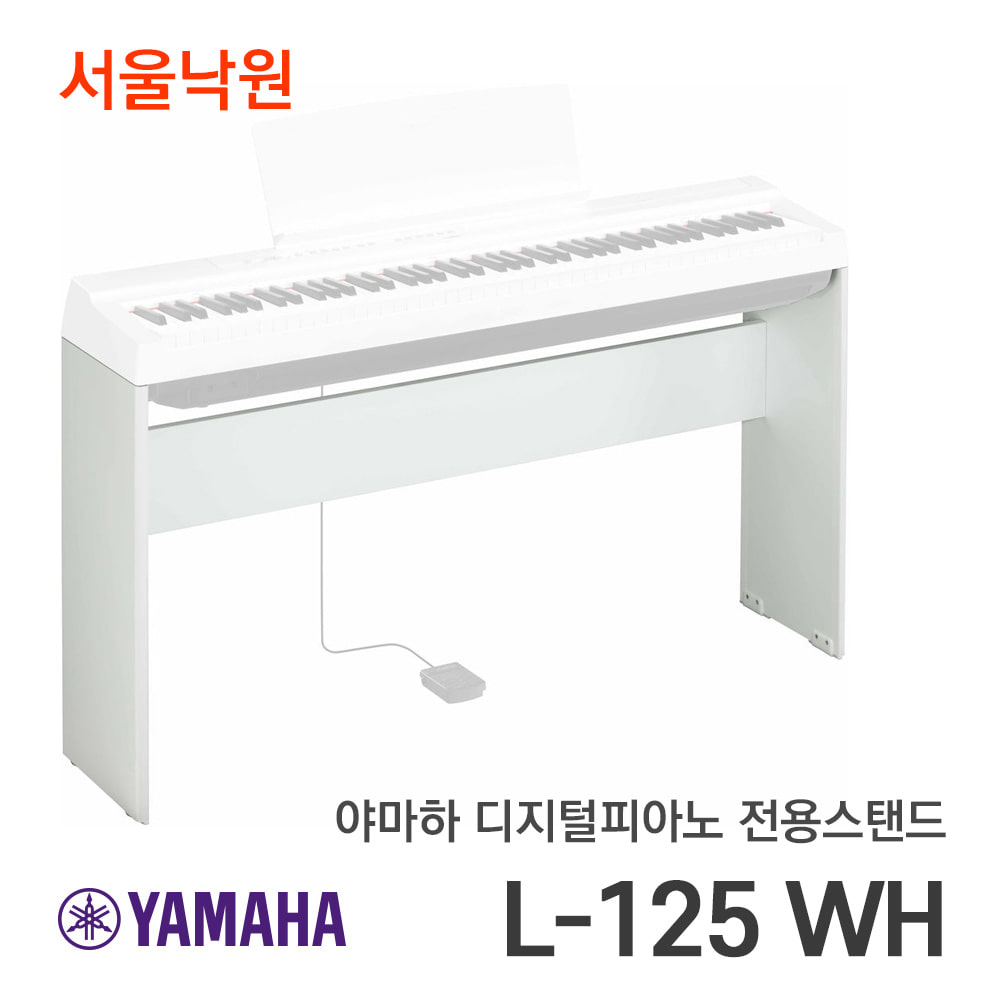 야마하 피아노스탠드L-125 L125 WH/P-125전용/서울낙원