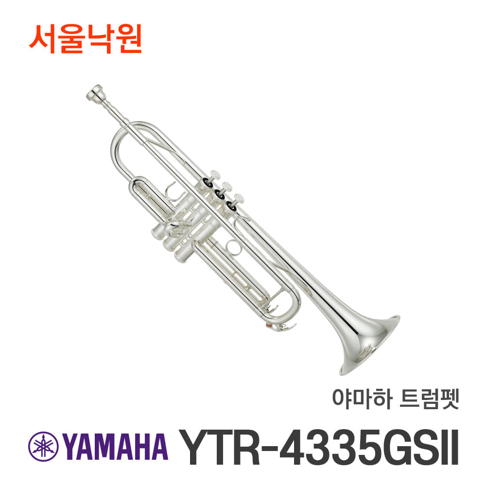 야마하 트럼펫YTR-4335GSII/서울낙원