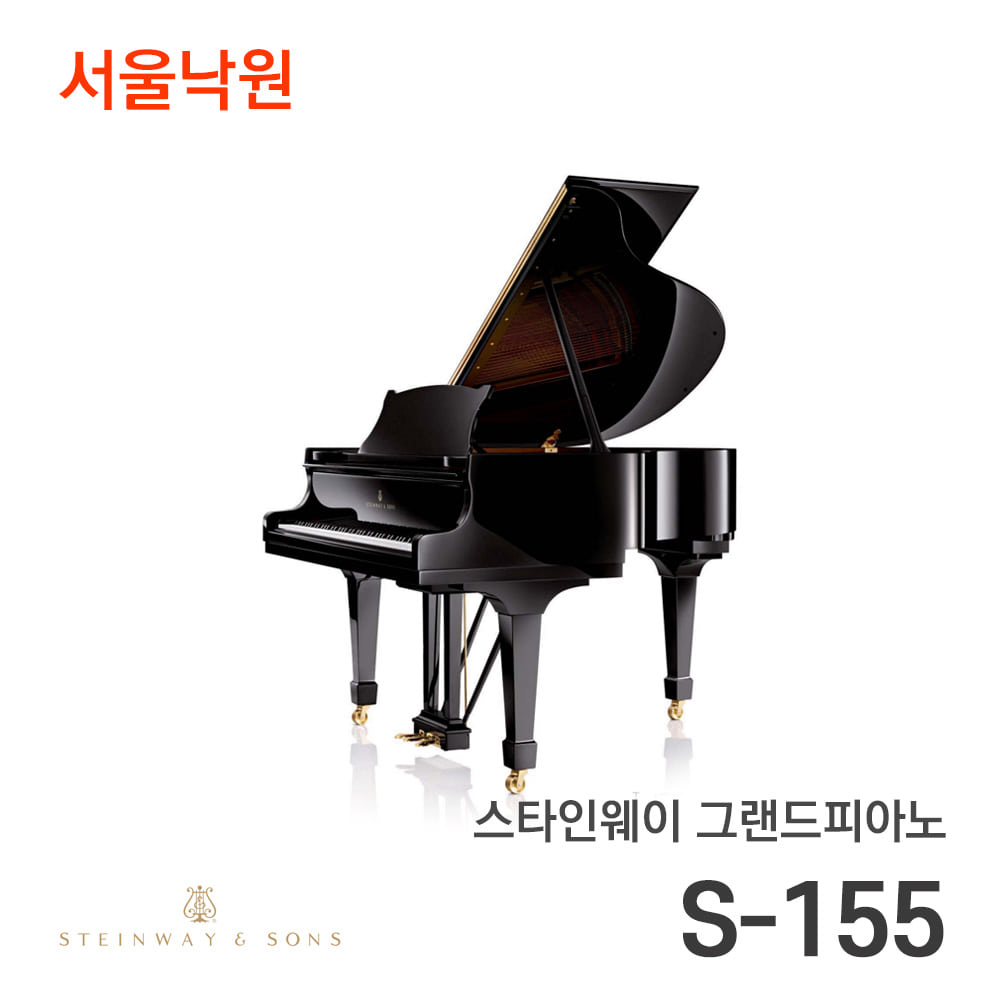 스타인웨이 그랜드피아노S-155/서울낙원