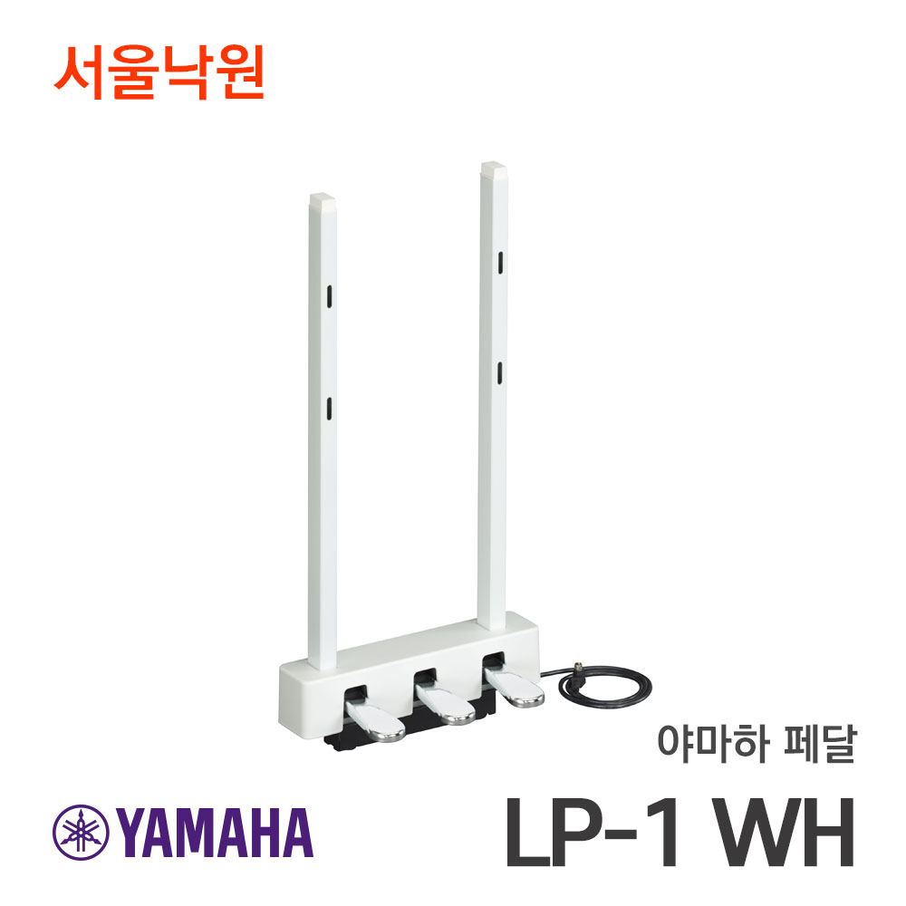 야마하 디지털피아노 페달LP-1 LP1 WH/화이트/3페달/P125전용/서울낙원