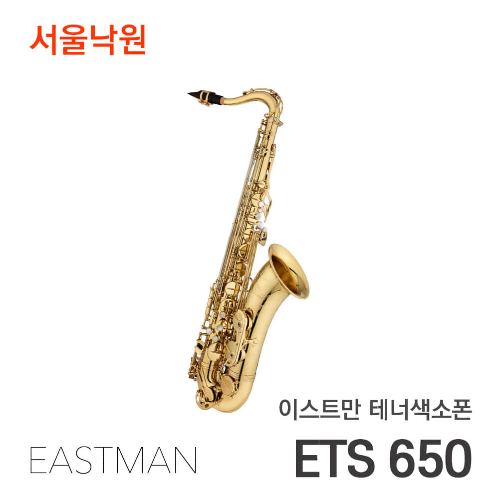 이스트만 테너색소폰ETS650 (Bb) /서울낙원