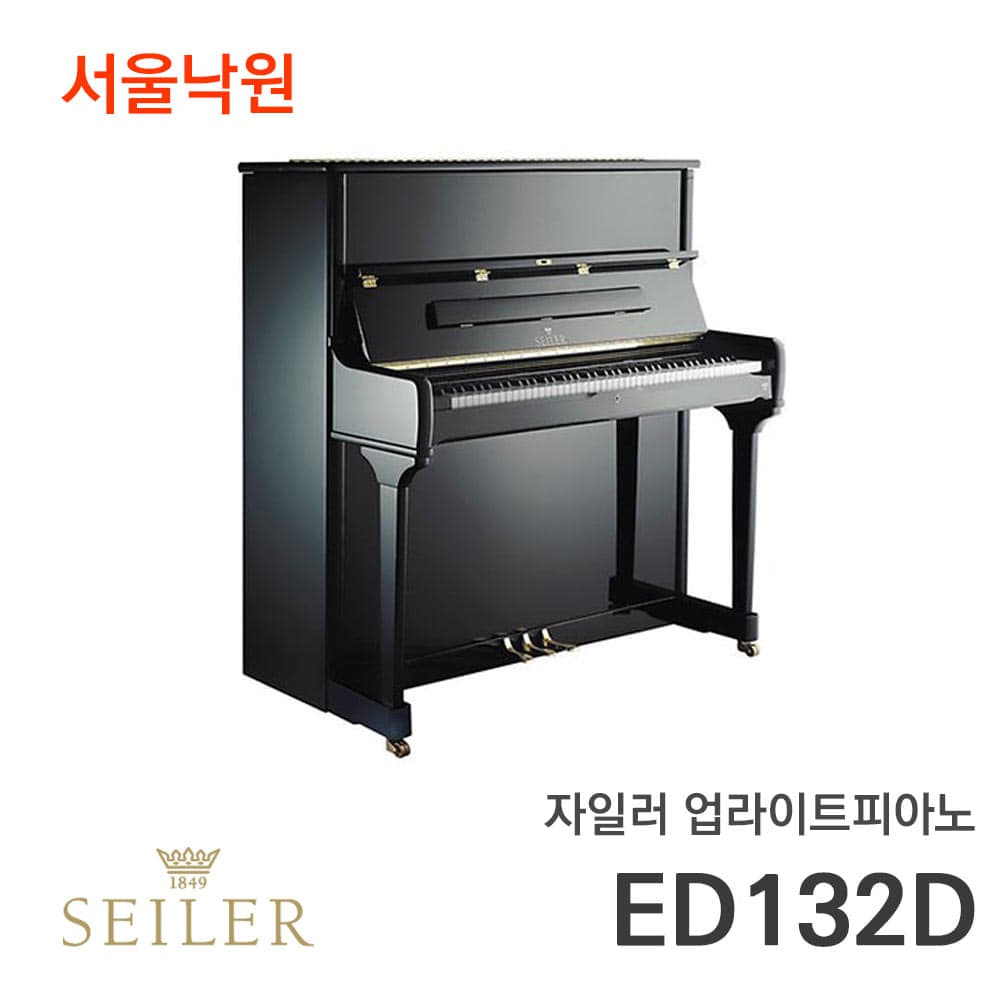 자일러 업라이트피아노SEILER ED132D/서울낙원