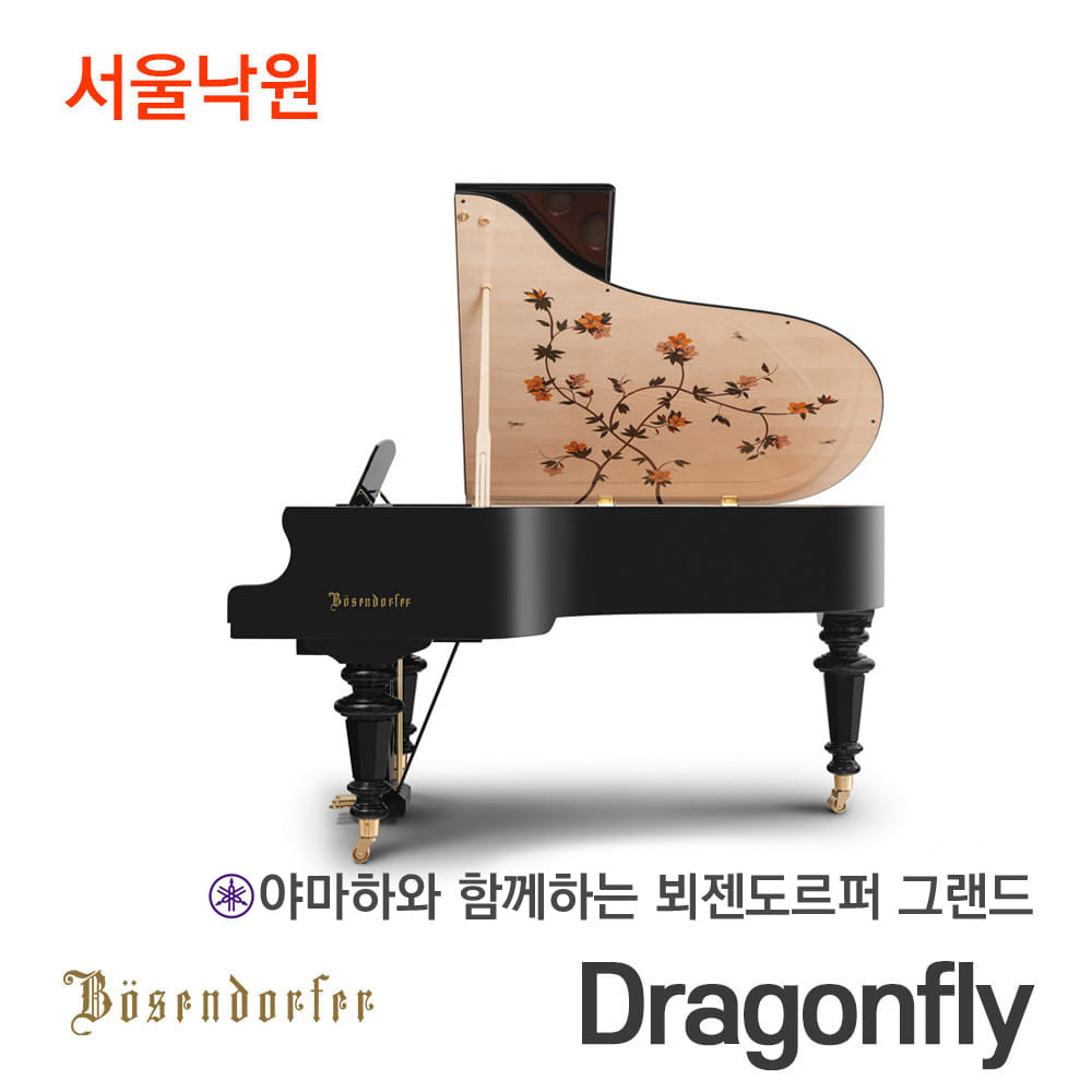 뵈젠도르퍼 그랜드피아노Dragonfly/서울낙원
