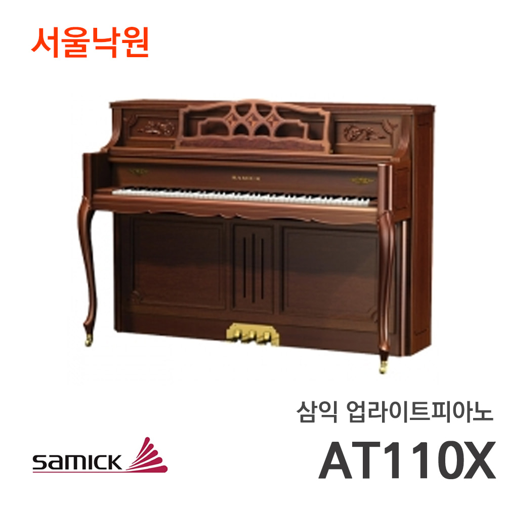 삼익 업라이트피아노AT110X/서울낙원