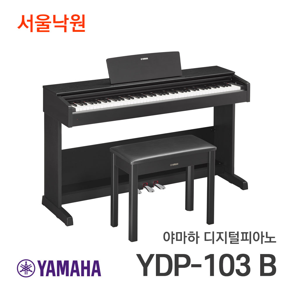 야마하 디지털피아노YDP-103 B/블랙/서울낙원