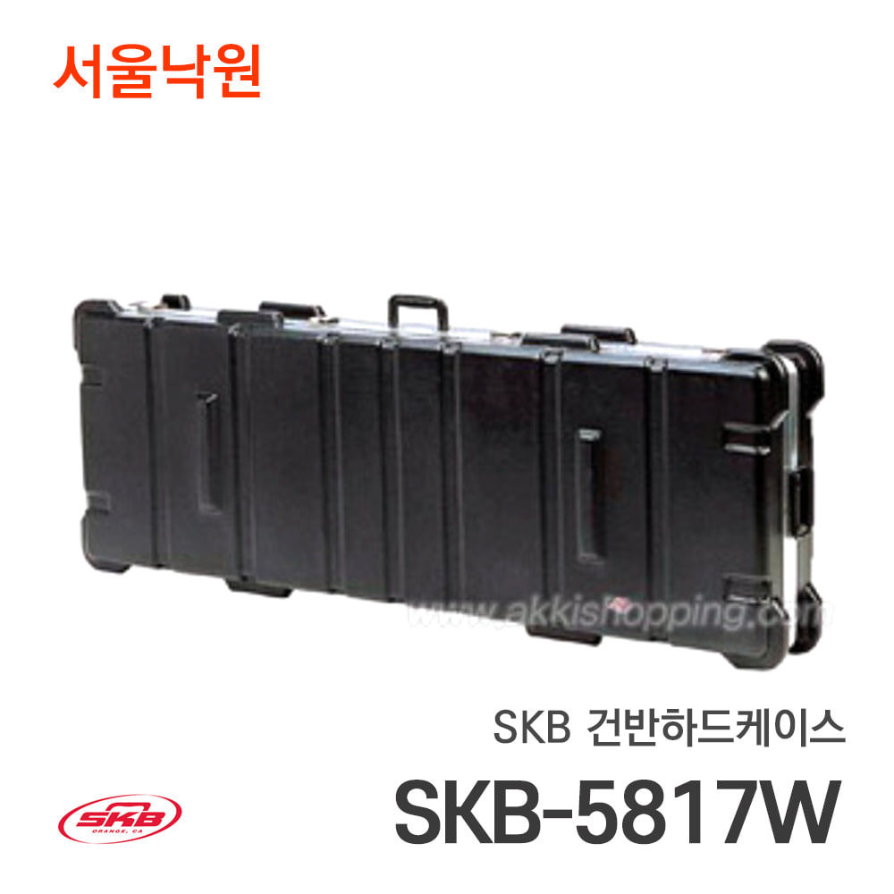 SKB 건반하드케이스SKB-5817W/서울낙원