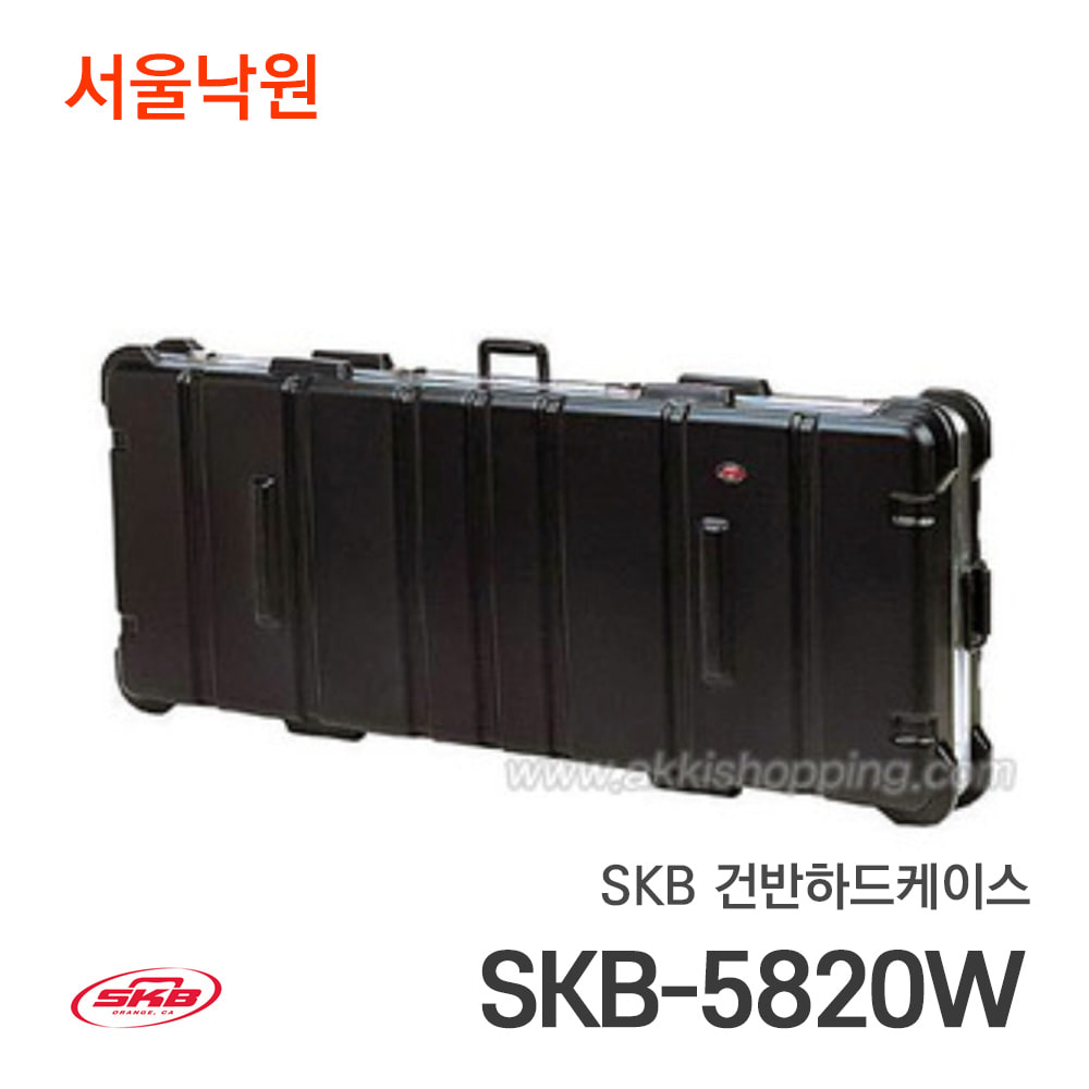 SKB 건반하드케이스SKB-5820W/서울낙원