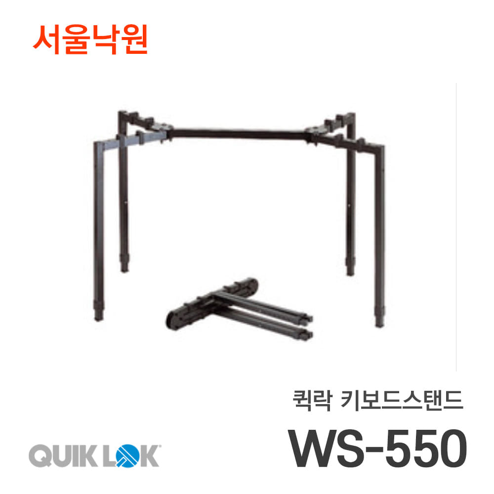퀵락 키보드스탠드WS-550/서울낙원