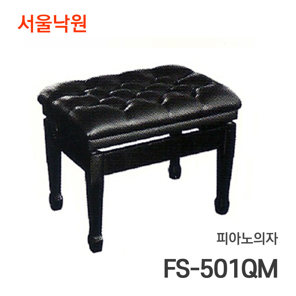 피아노 의자FS-501QM/서울낙원