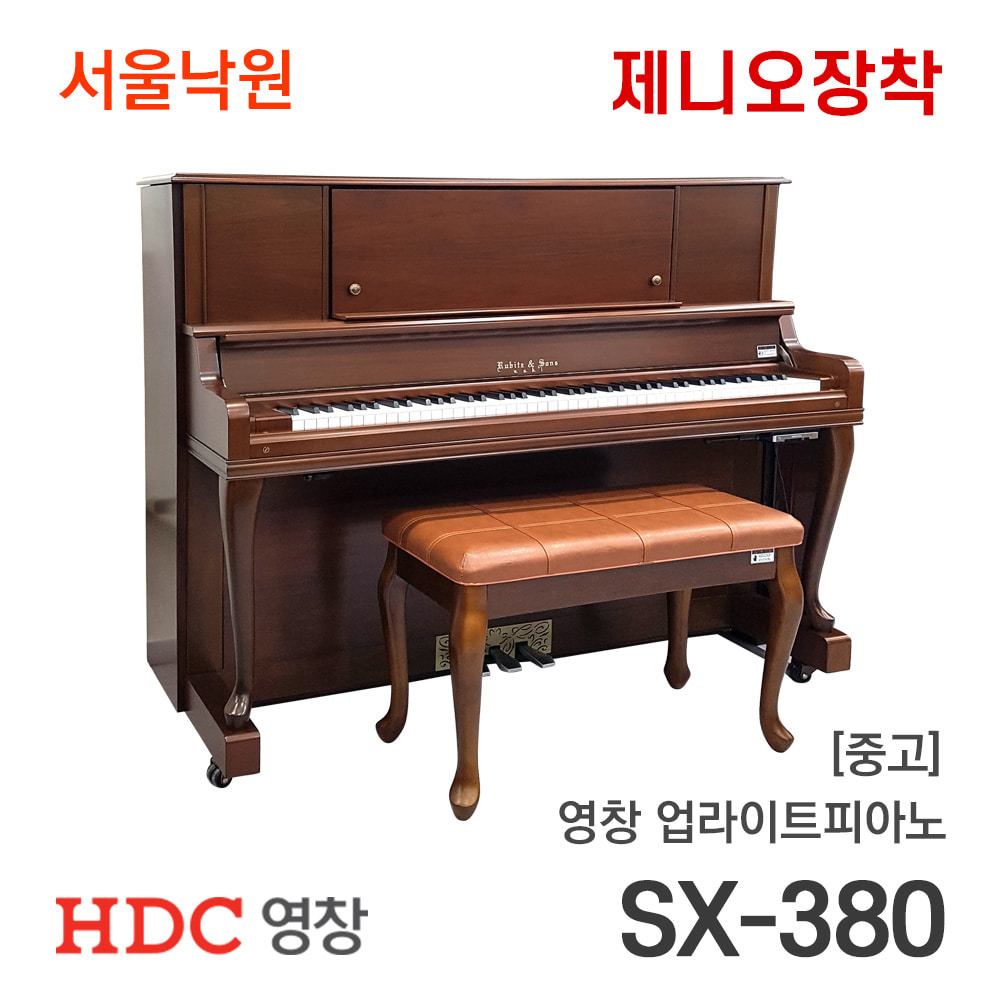 [중고]영창 RUBITZ &amp; SONS 업라이트피아노SX-380/제니오장착/Y250xxx/서울낙원