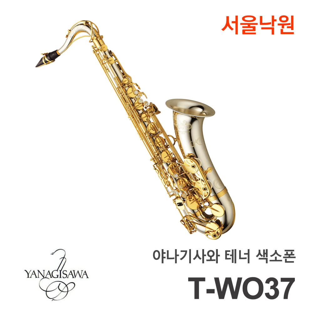 야나기사와 테너색소폰T-WO37/서울낙원