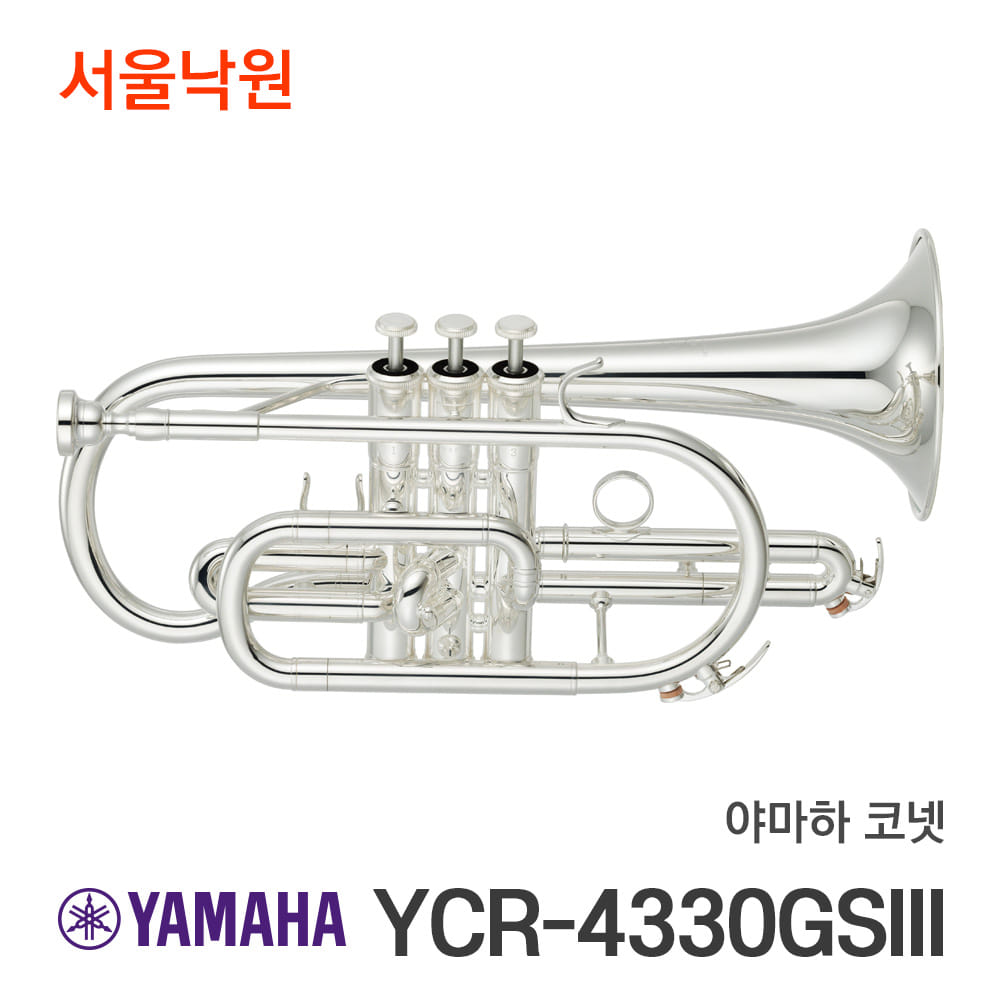야마하 코넷YCR-4330GSII/서울낙원