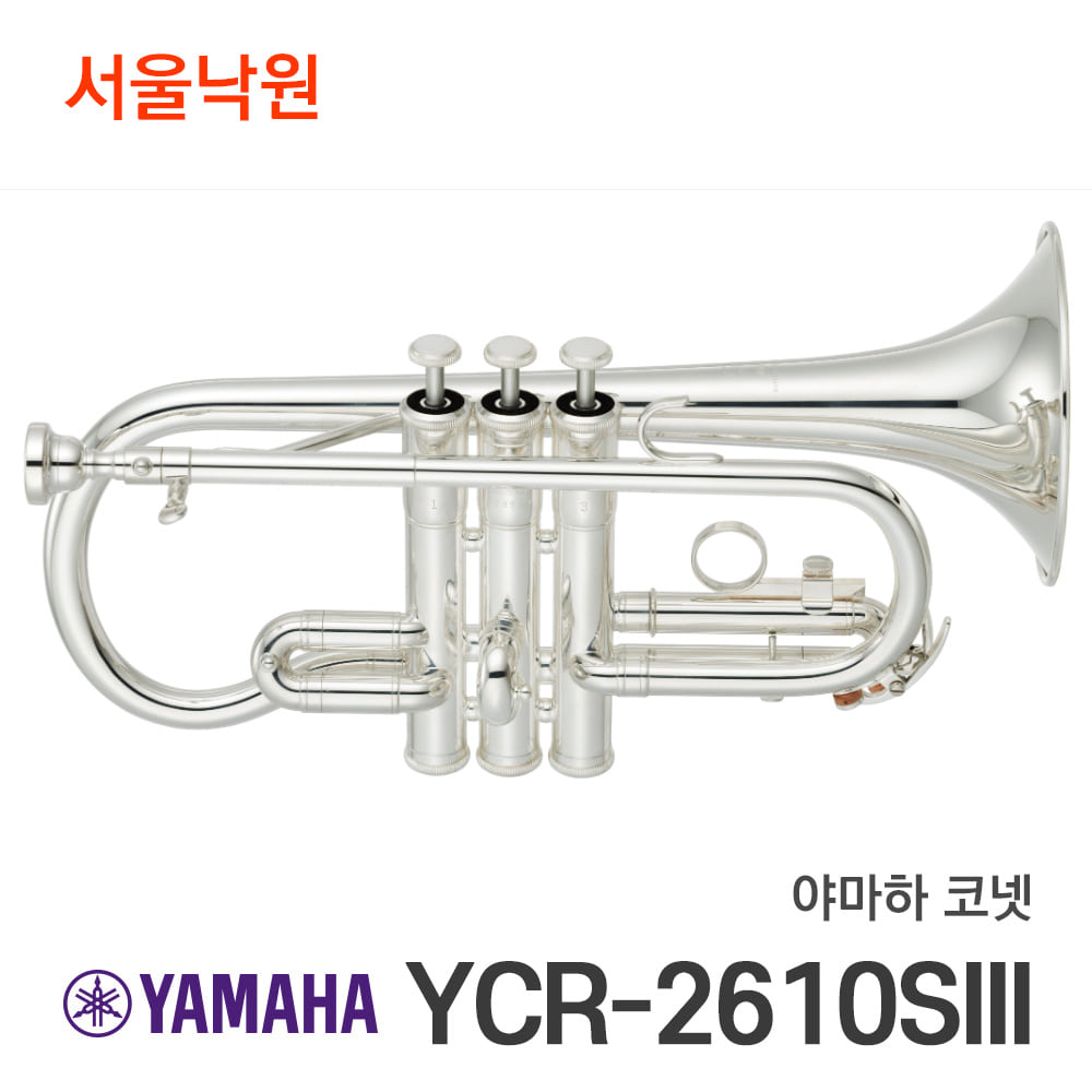 야마하 코넷YCR-2610SIII/YCR2610SIII/서울낙원