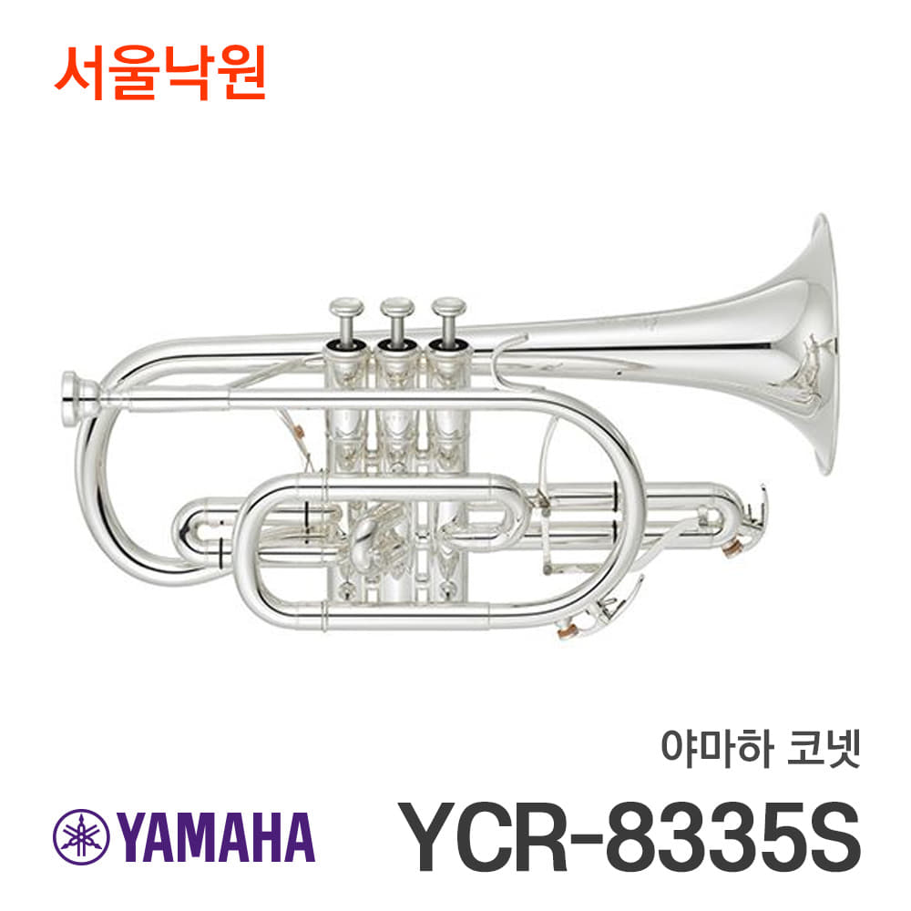 야마하 코넷YCR-8335S/서울낙원