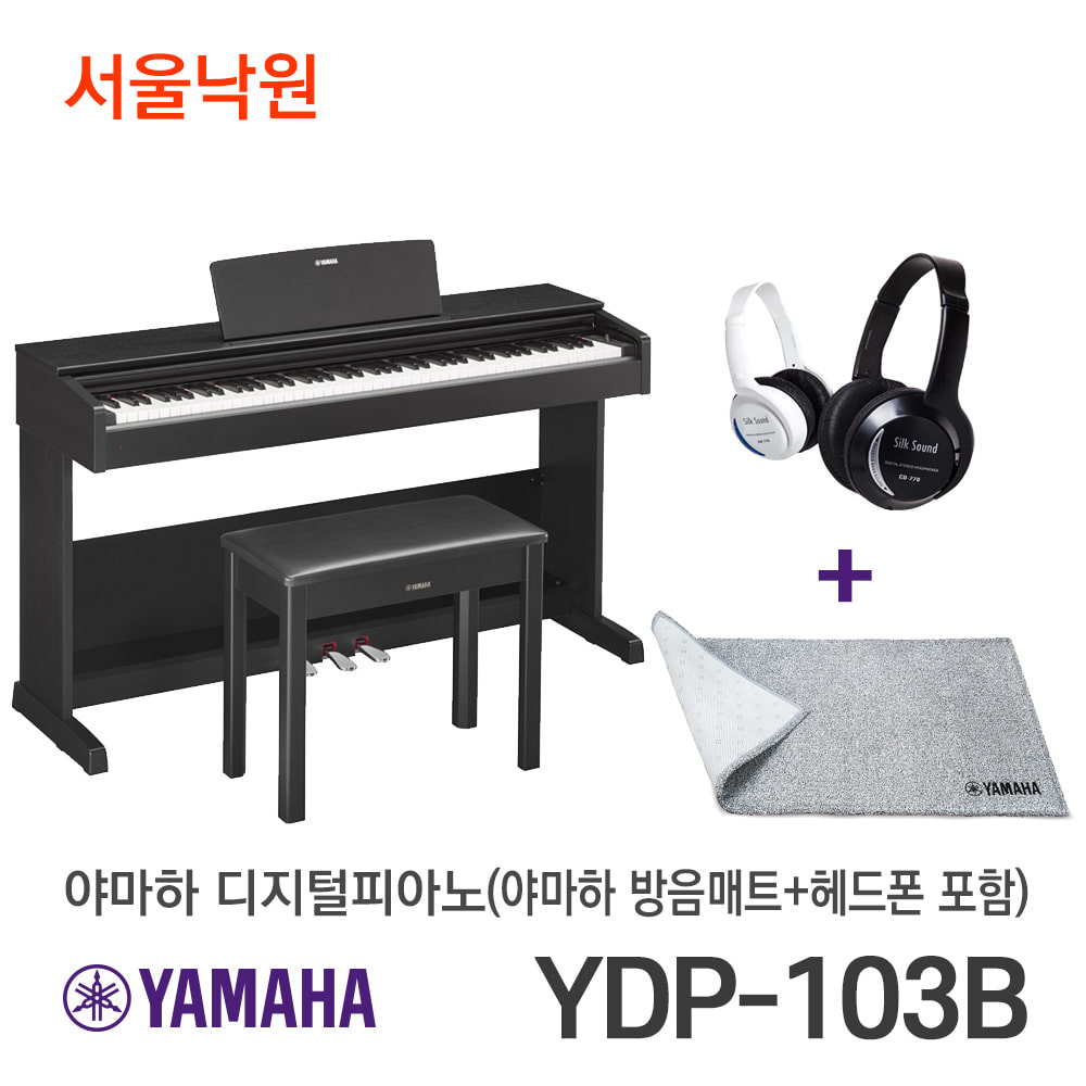야마하 디지털피아노 YDP-103 YDP103 블랙/방음매트+헤드폰포함/서울낙원