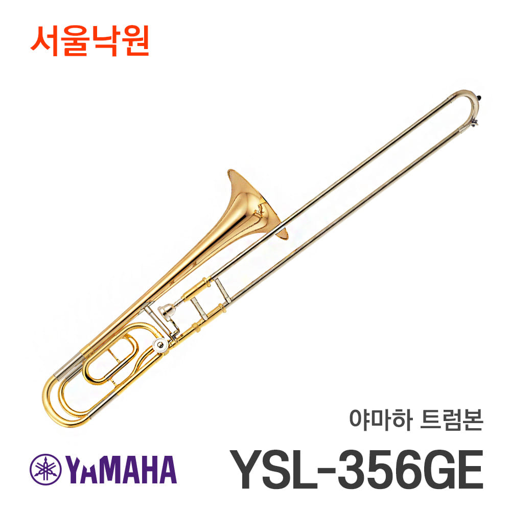 야마하 테너 트럼본YSL-356GE/서울낙원