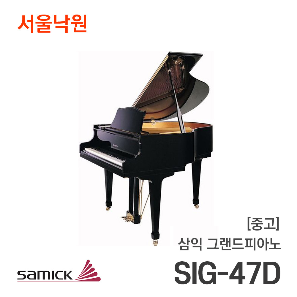 [중고]삼익 그랜드피아노SIG-47D/IJPHGxxx/서울낙원