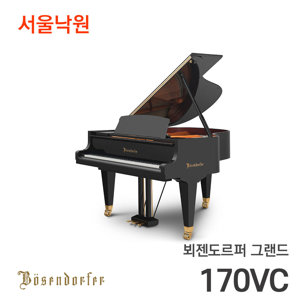 뵈젠도르퍼 그랜드피아노170VC/서울낙원