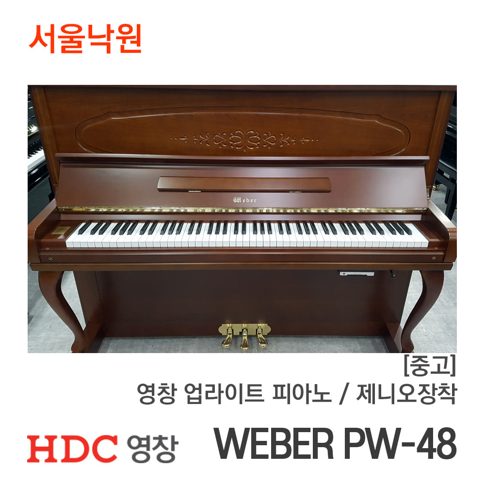 [중고]영창 업라이트피아노WEBER PW-48/Y025xxx/제니오장착/서울낙원