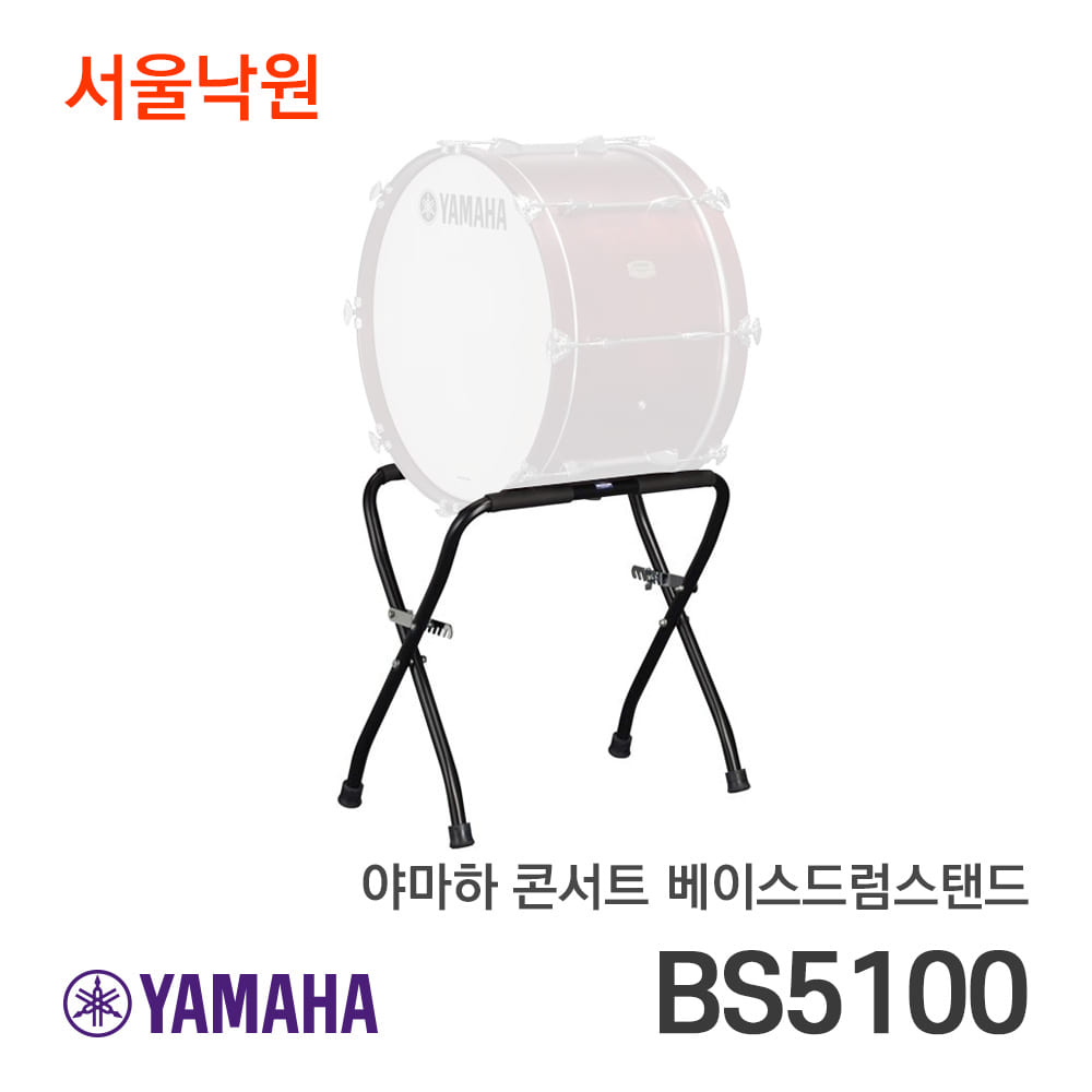 야마하 콘서트 베이스드럼 스탠드BS5100/서울낙원