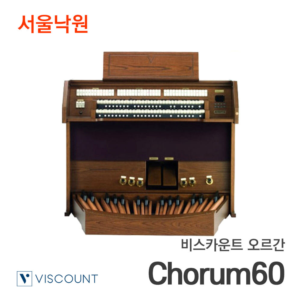 비스카운트 오르간CHORUM 60/서울낙원