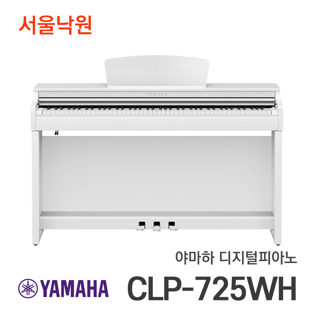 야마하 디지털피아노CLP-725 WH 화이트/서울낙원