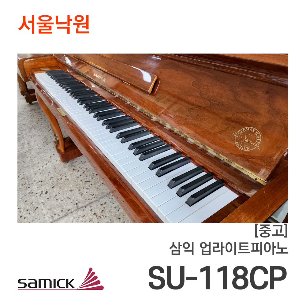 [중고]삼익 업라이트피아노SU-118CP/ILC0xxx/서울낙원