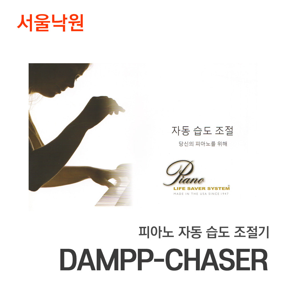 피아노 자동습도조절기댐프체이서 DAMPP-CHASER/이동형/서울낙원