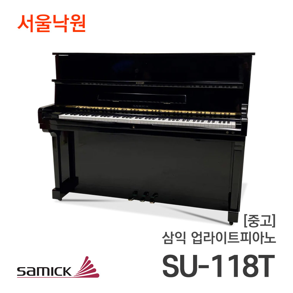 [중고]삼익_업라이트피아노SU-118T/HHExxx/서울낙원