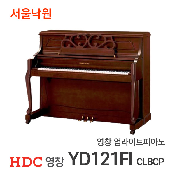 영창 업라이트피아노YD121FI CLBCP/서울낙원