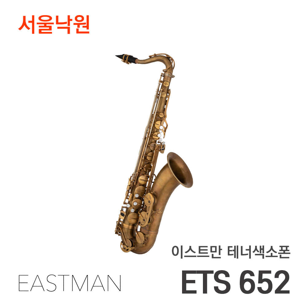이스트만 테너색소폰ETS652 (Bb)/서울낙원