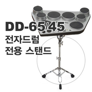 DD-65 / DD-45 전자드럼 전용 스네어 스탠드