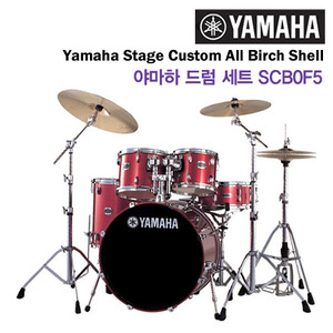 [Yamaha Stage Custom All Birch Shell] 야마하 드럼 세트 SCB0F5