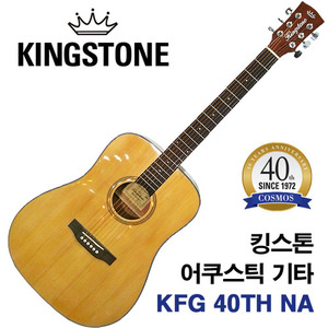 [5대만 특가할인]킹스톤 어쿠스틱 기타Kingstone KFG 40TH NA