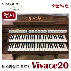 [전시품] / 비스카운트 클래식 오르간 비바체 20 / Viscount Classical Organs Vivace 20 / 서울 낙원