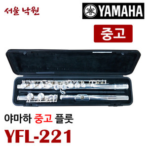 [중고] 야마하 플룻 YFL-221 / YFL221 / YFL222 이전모델 / 세척,점검완료 / 서울 낙원