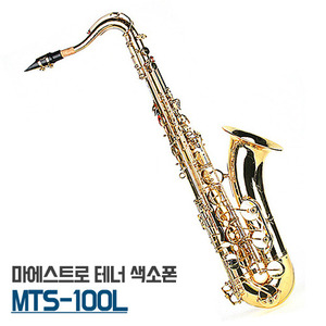 마에스트로 테너색소폰MTS-100L/서울낙원