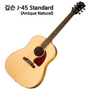 깁슨 어쿠스틱기타J-45 Standard/J45/Gibson USA/서울낙원