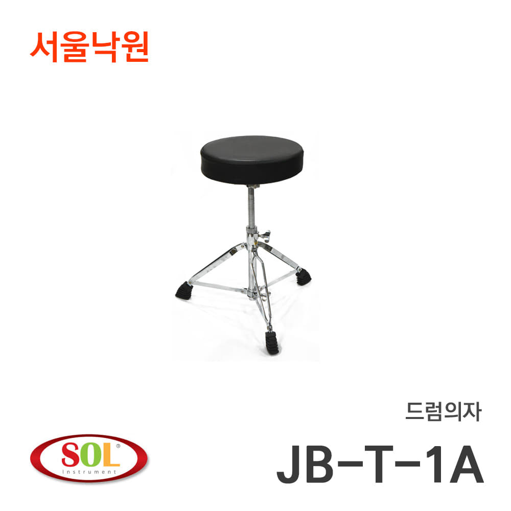 SOL 드럼의자/JB-T-1A/서울낙원