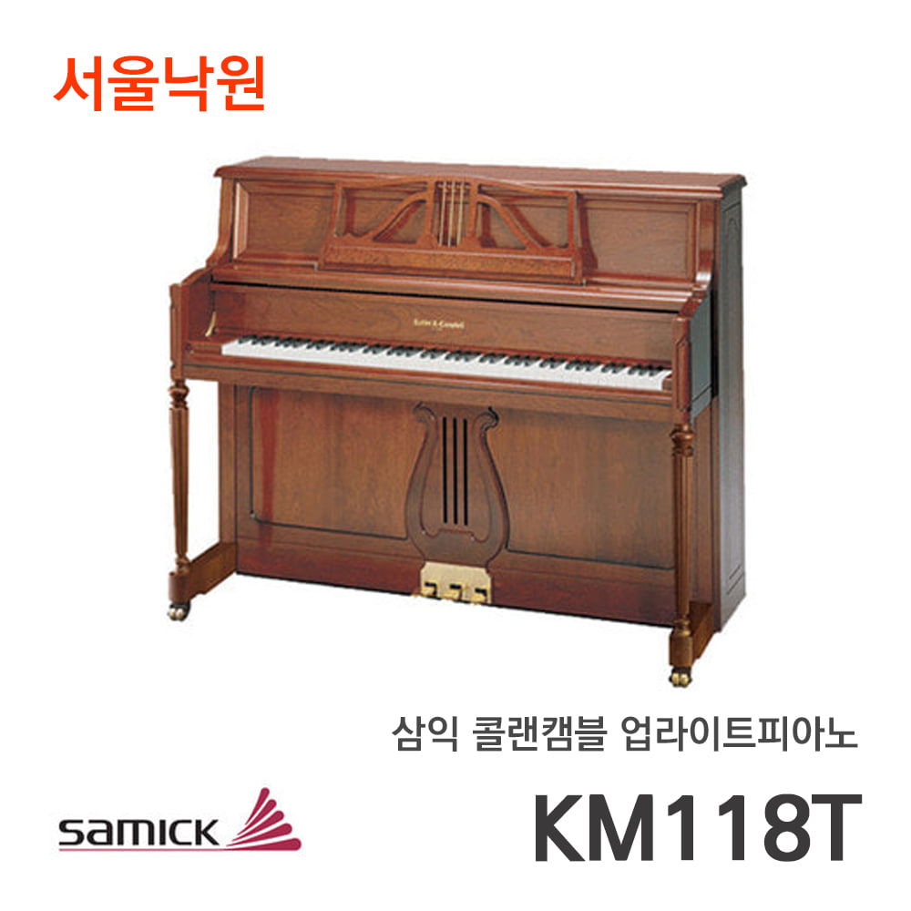 삼익 콜랜캠블 업라이트피아노KM-118T/서울낙원