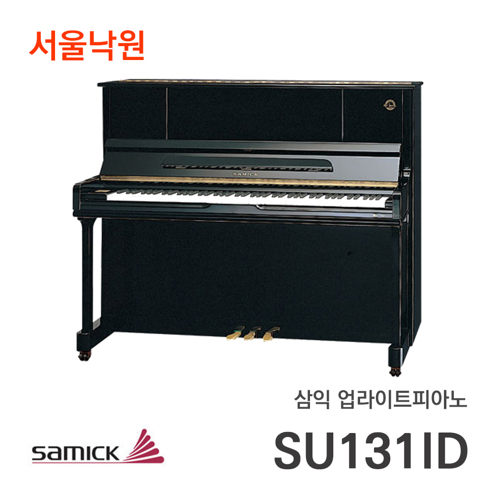 삼익 업라이트피아노SU-131ID/서울낙원
