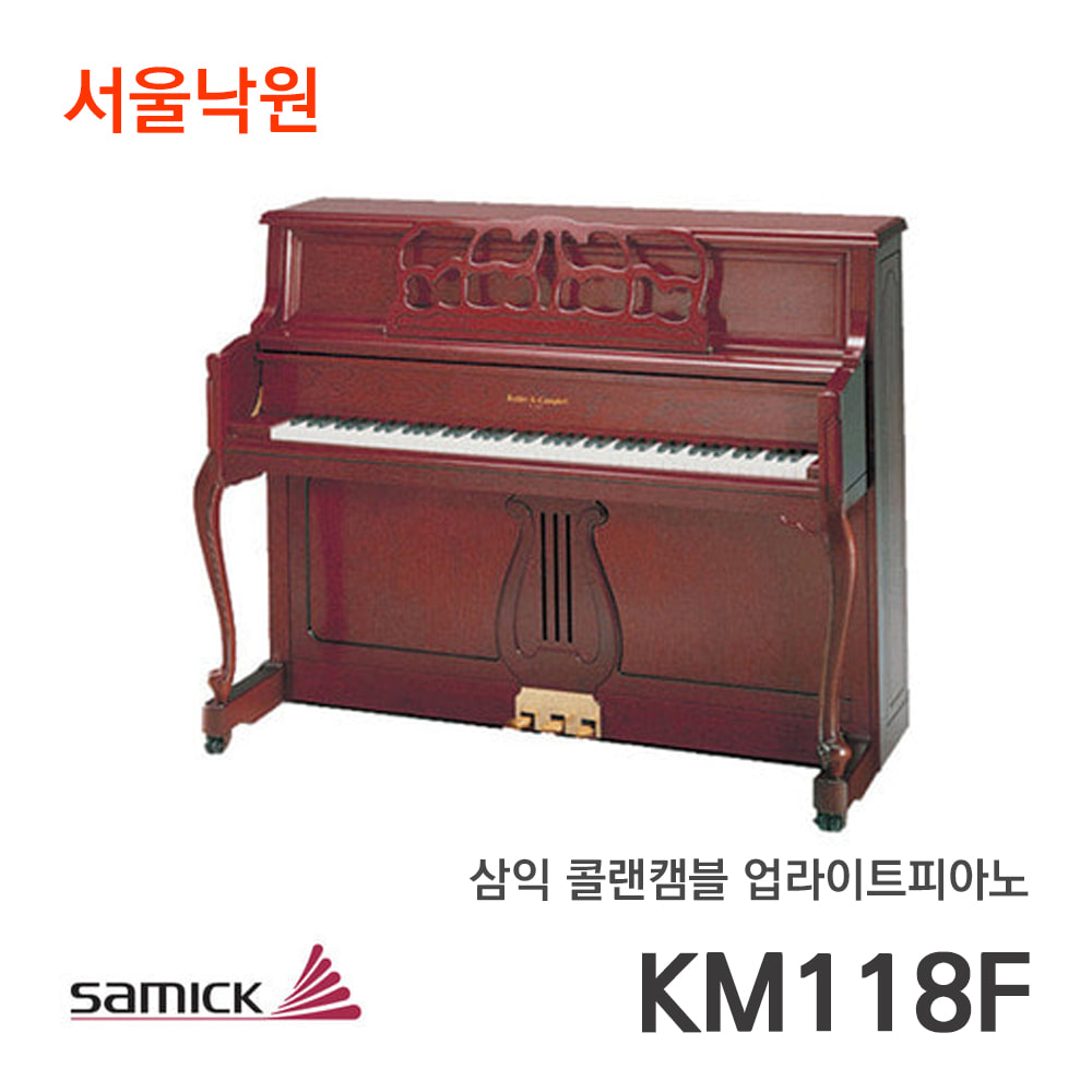 삼익 콜랜캠블 업라이트피아노KM-118F/서울낙원