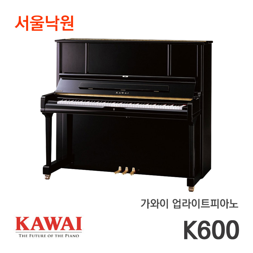 가와이 업라이트피아노K-600/서울낙원