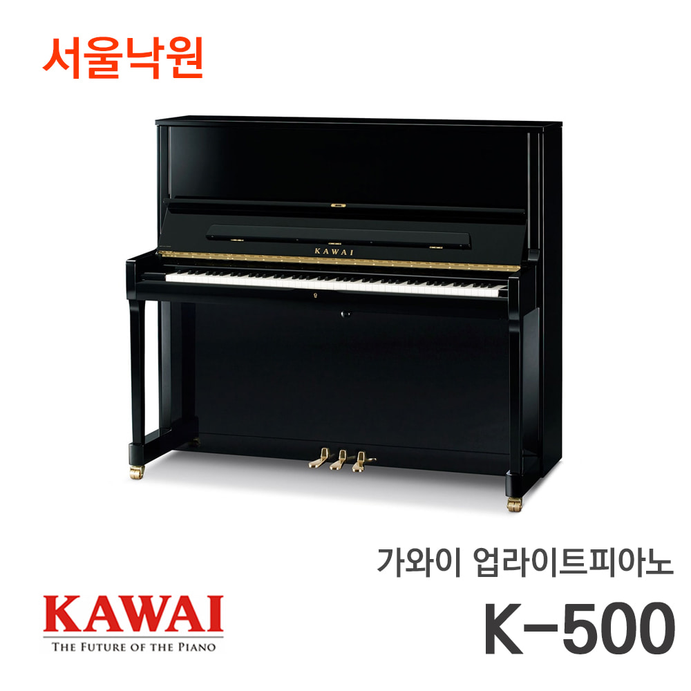 가와이 업라이트피아노K-500/서울낙원