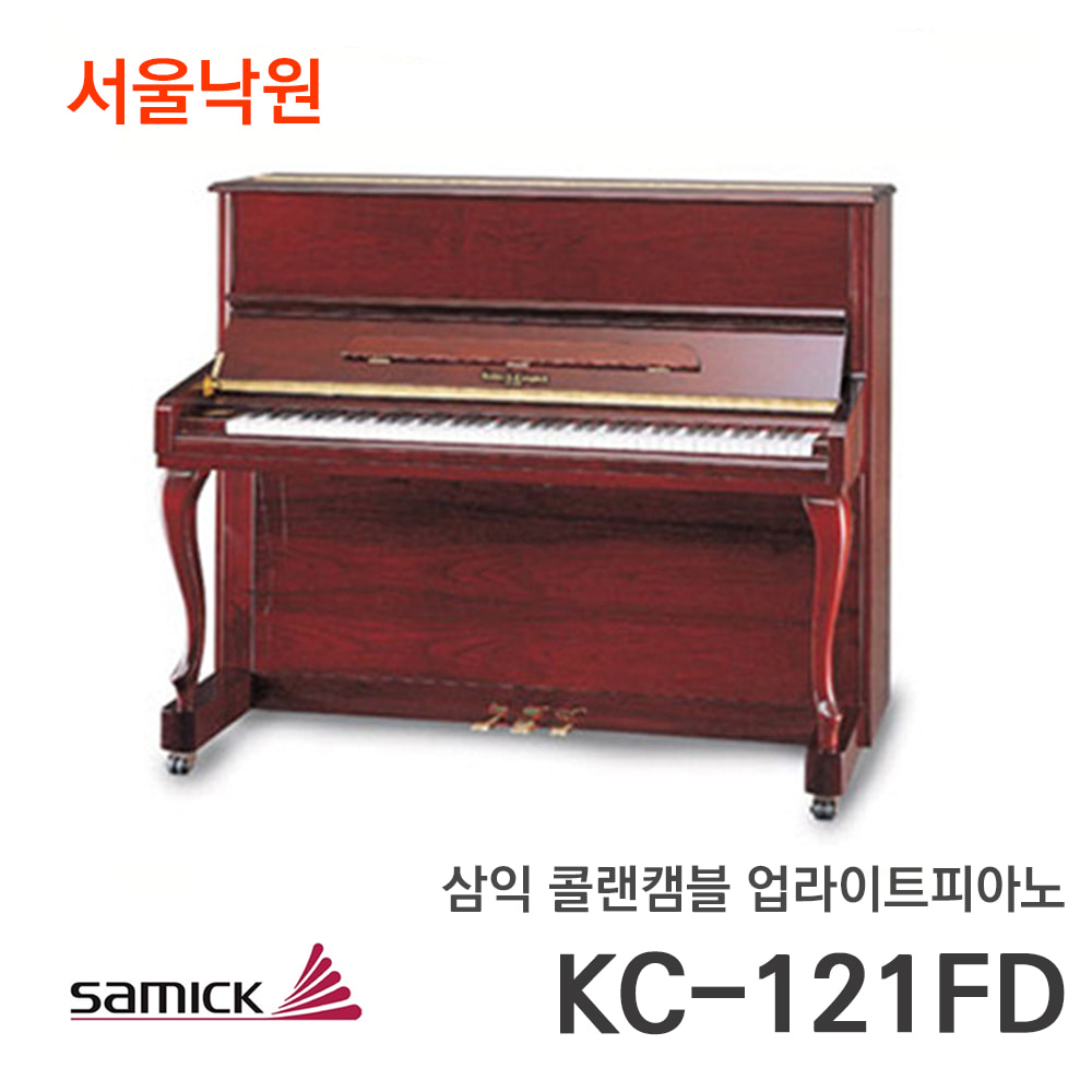 삼익 콜랜캠블 업라이트피아노KC121FD/서울낙원