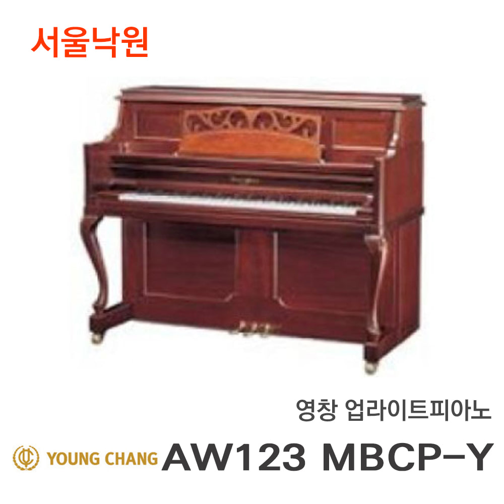 영창 업라이트피아노AW123 MBCP-Y/서울낙원