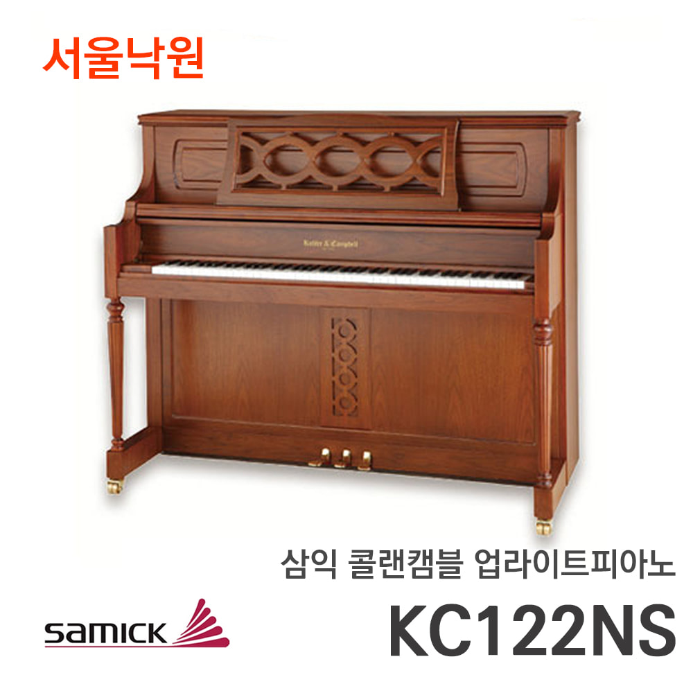 삼익 콜랜캠블 업라이트피아노KC122NS/서울낙원