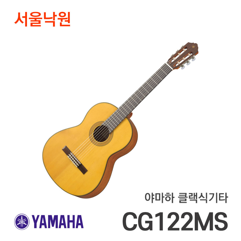 야마하 클래식기타CG122MS/CG-122MS/서울낙원
