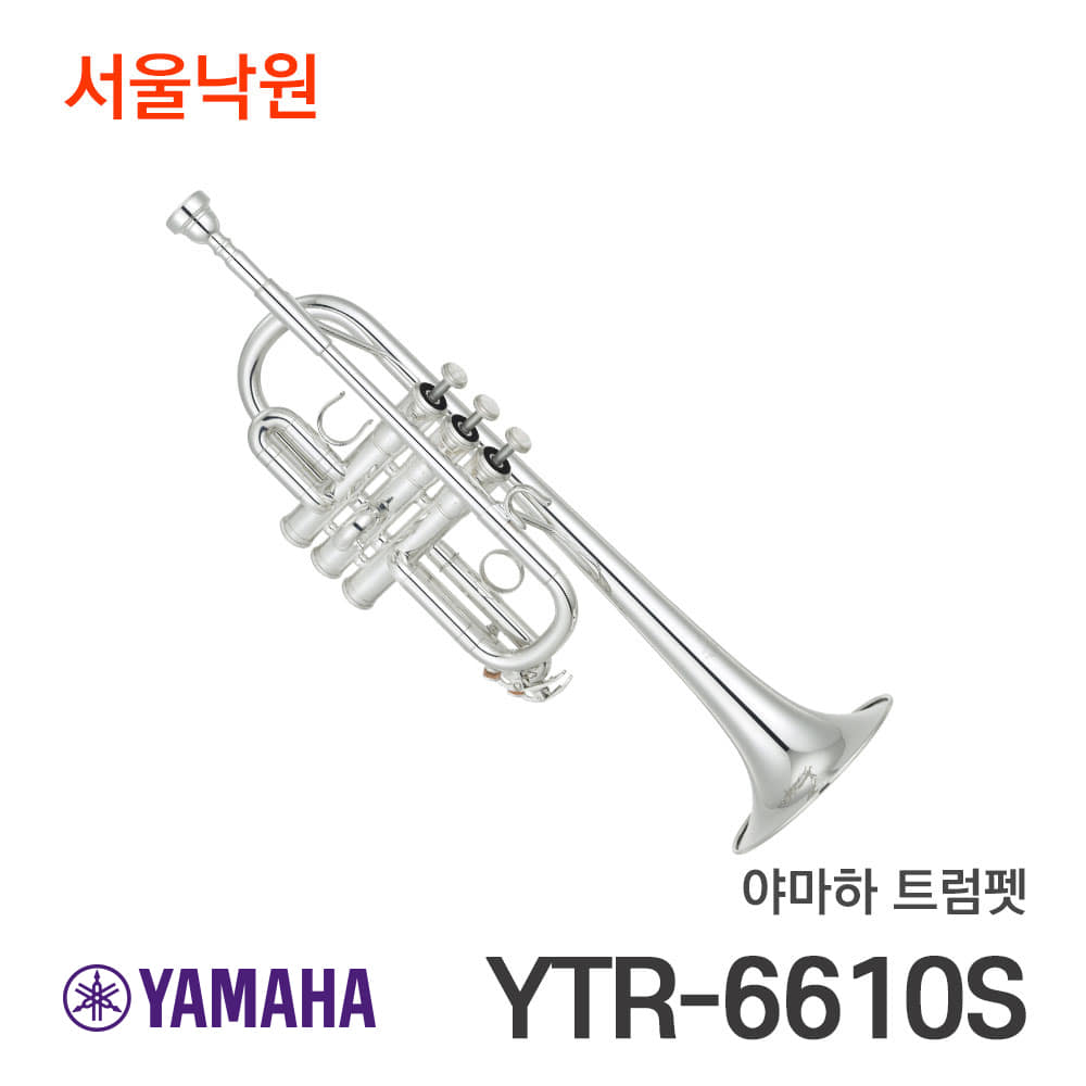 야마하 트럼펫YTR-6610S/서울낙원